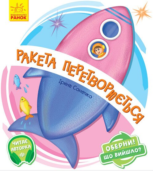 Оберни! Що вийшло? Ракета перетворюється