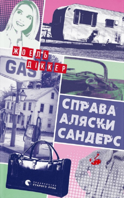 Справа Аляски Сандерс — 