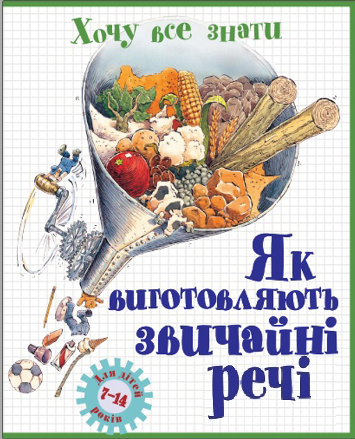 Як виготовляють звичайні речі