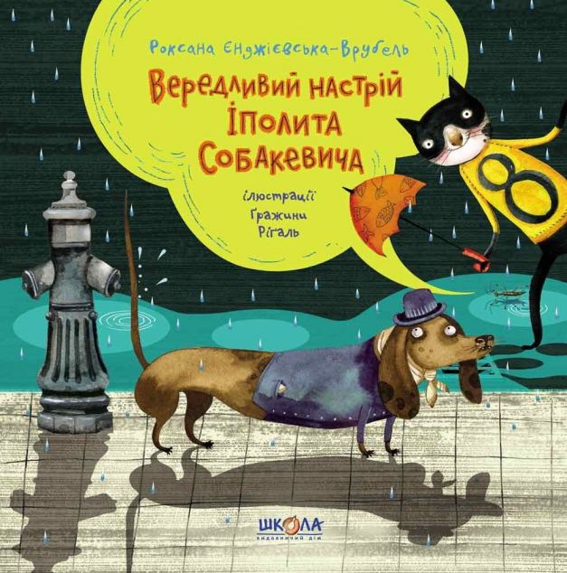 Вередливий настрій Іполіта Собакевича