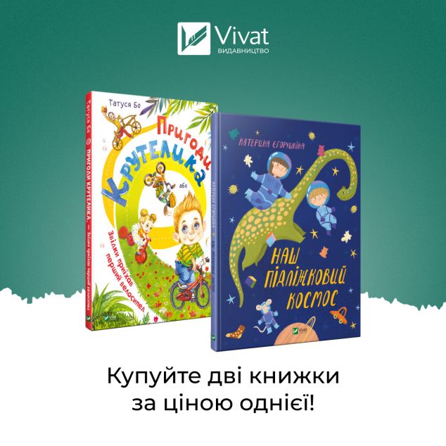 Комплект «Наш підліжковий космос + Пригоди Крутелика,...