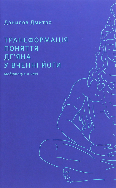 Трансформація поняття «дг’яна» у вченні йоґи — Філософія
