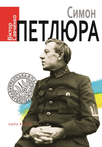 Симон Петлюра — 