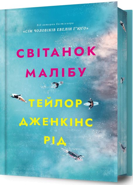 Світанок Малібу (Limited edition)