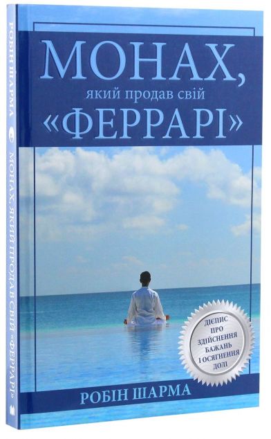 Монах, який продав свій "Феррарі" (видання 2019 року)