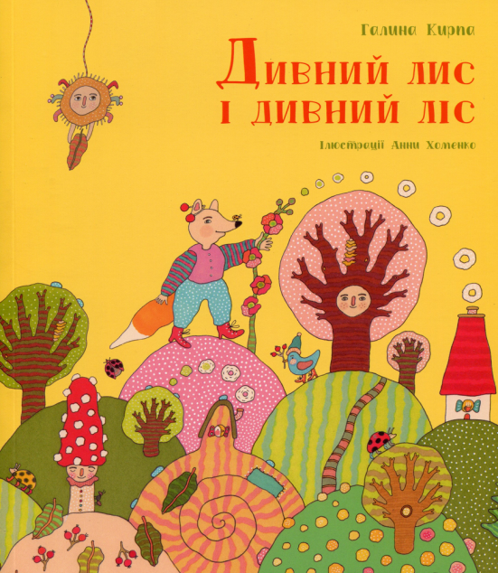 Дивний лис і дивний ліс — Дитячі вірші