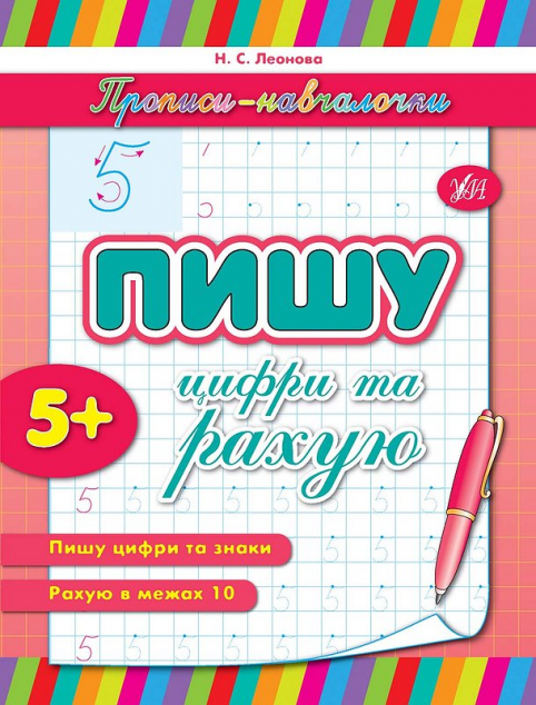 Пишу цифри та рахую
