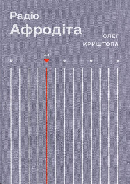 Радіо «Афродіта»