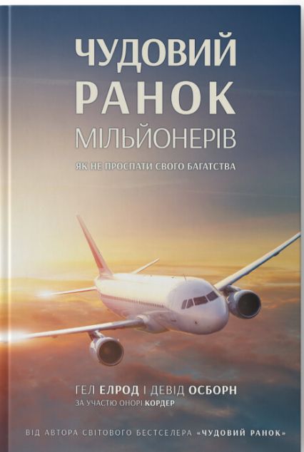 Чудовий ранок мільйонерів. Як не проспати своє багатство