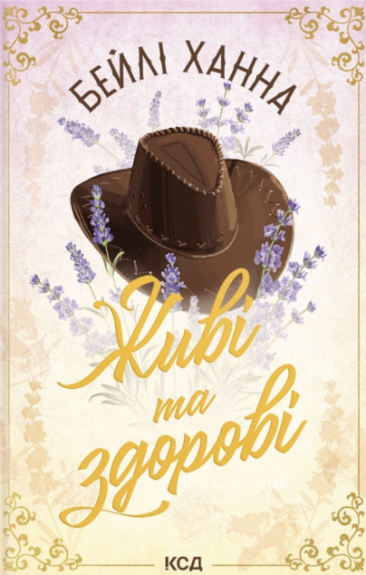 Живі та здорові