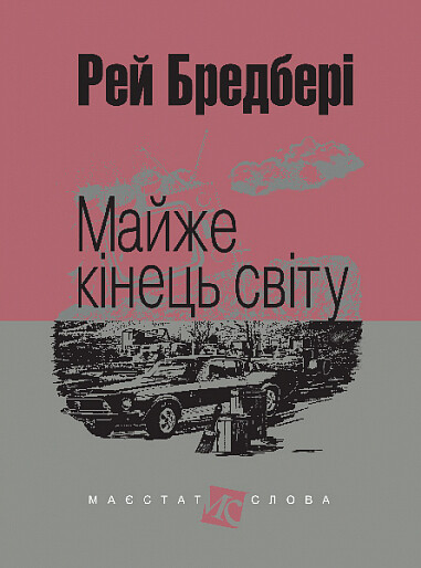 Майже кінець світу