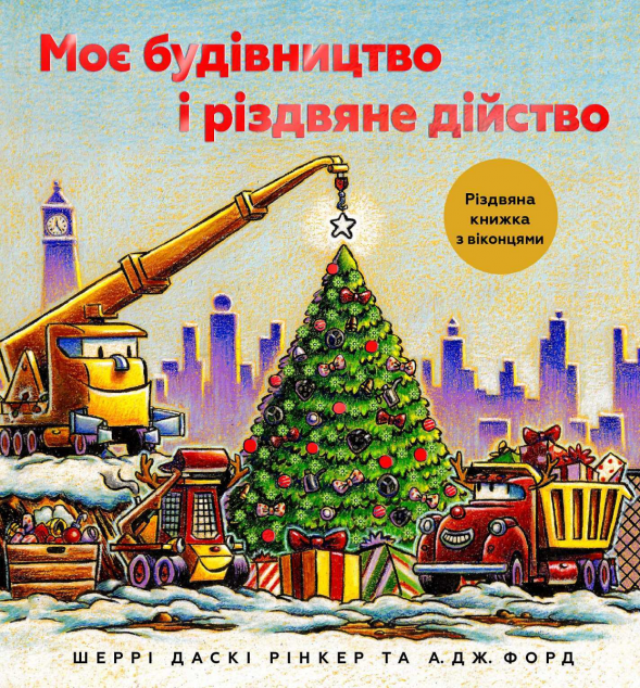 Моє будівництво і різдвяне дійство