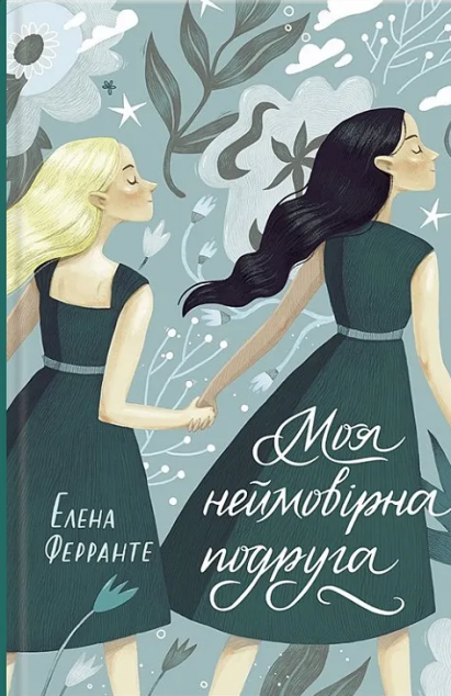 Моя неймовірна подруга (Моя неймовірна подруга #1)