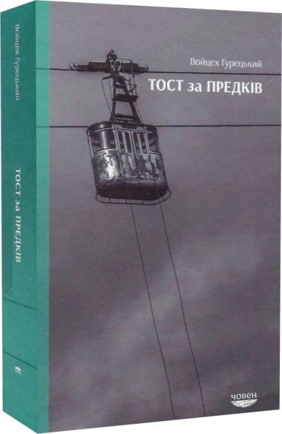 Тост за предків