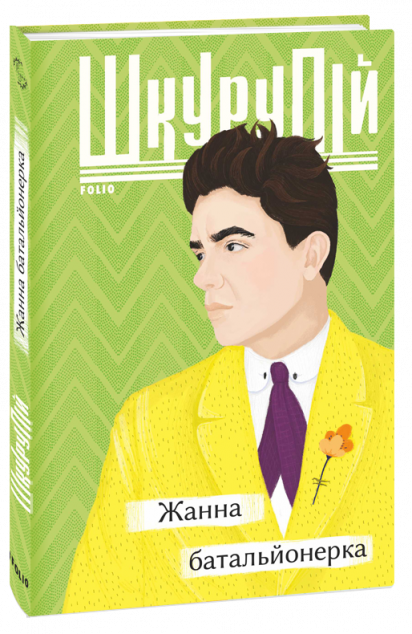 Жанна батальйонерка — 