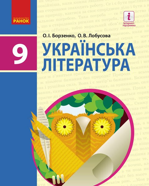 Українська література. Підручник для 9 класу (рівень...