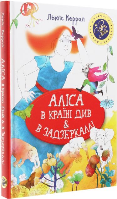 Аліса в країні див & в Задзеркаллі — Дитяча фантастика