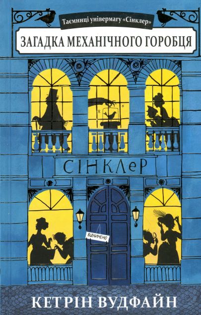 Загадка механічного горобця — 