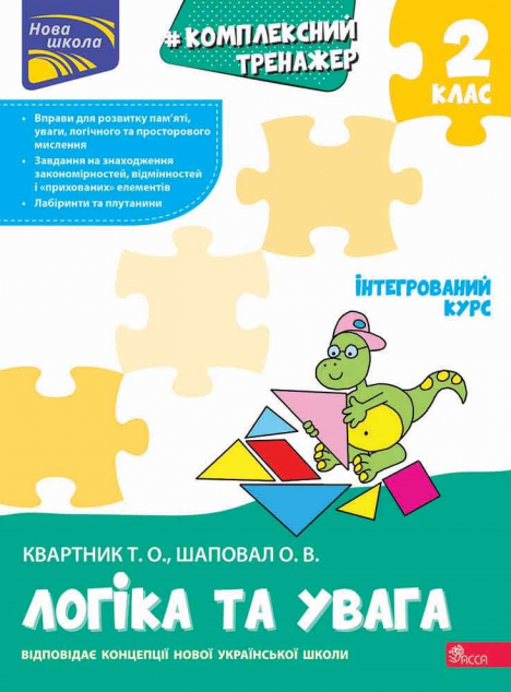 Комплексний тренажер. Логіка та увага. 2 клас