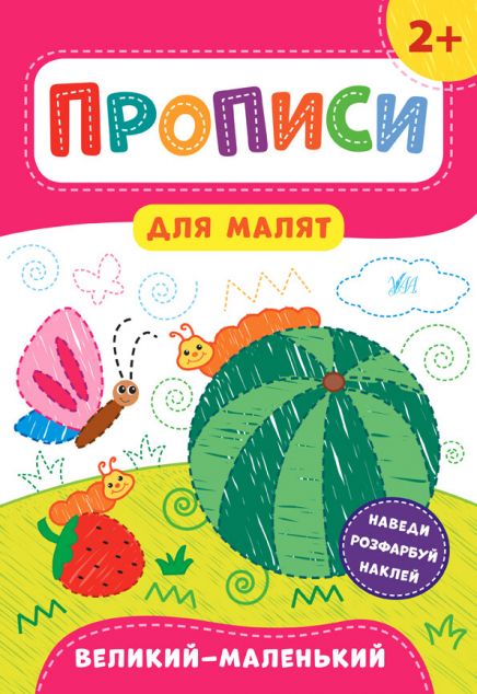 Прописи для малят. Великий - маленький. Від 2 років