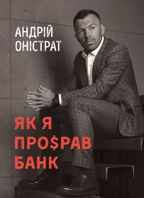 Як я про$рав банк — Біографії та мемуари