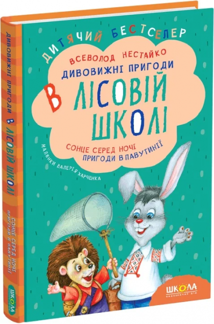 Сонце серед ночі. Пригоди в павутинні. Дивовижні пригоди...