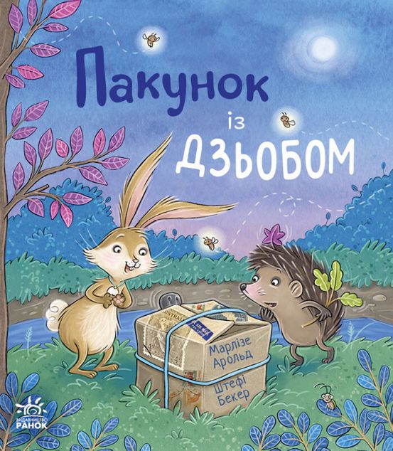 Пакунок із дзьобом