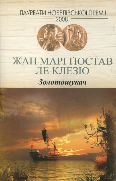 Золотошукач — 