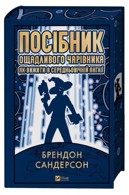 Посібник ощадливого чарівника: як вижити у середньовічній...