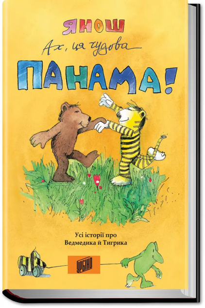 Ах, ця чудова Панама! Усі історії про Ведмедика й Тигрика