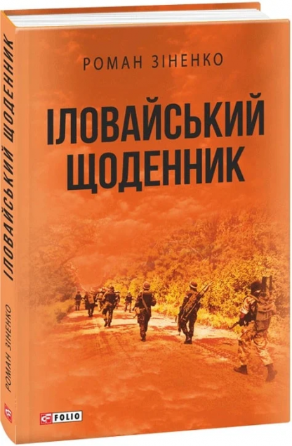Іловайський щоденник