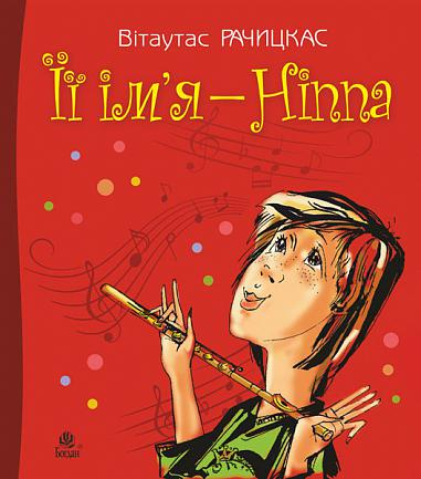 Її ім'я - Ніппа