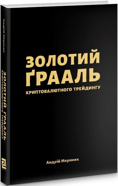 Золотий грааль криптовалютного трейдингу — Психологія