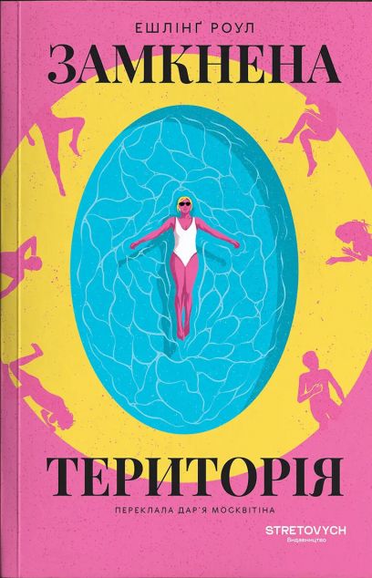 Замкнена територія