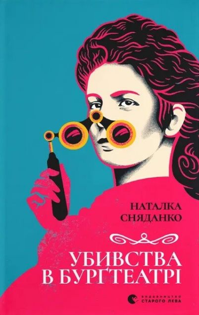 Убивства в Бурґтеатрі — 