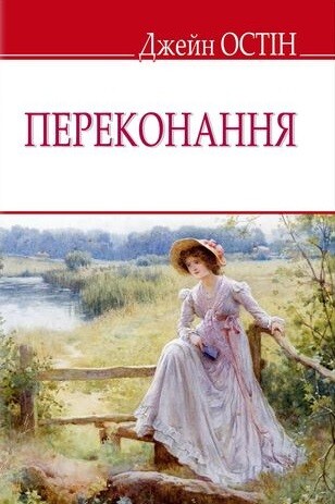 Переконання (видання 2019 року)
