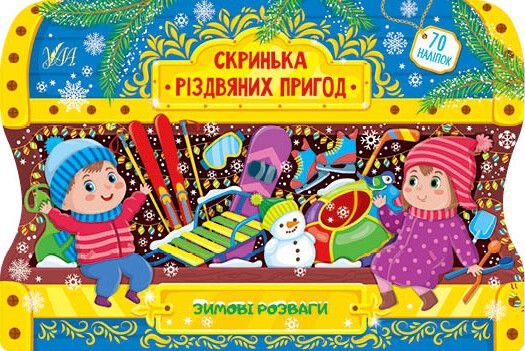 Зимові розваги. Скринька різдвяних пригод