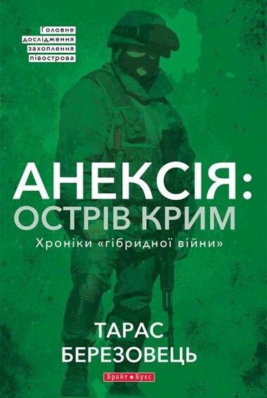 Анексія: острів Крим