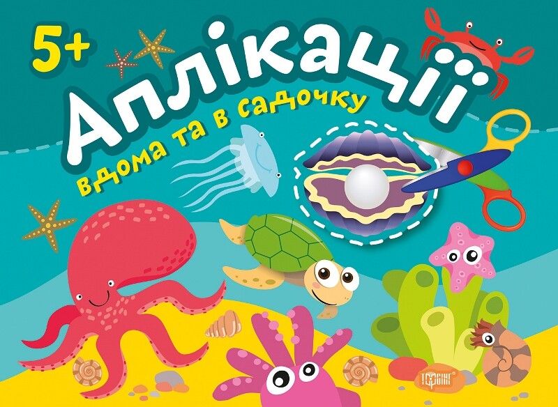 Клеїмо вдома та в садочку. Перлинка. Аплікації. Від...