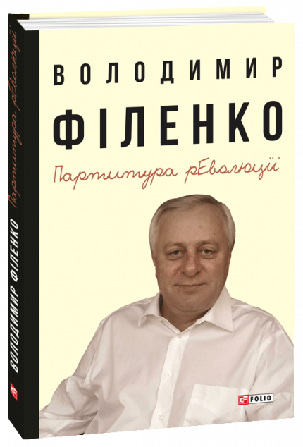 Партитура революції — 