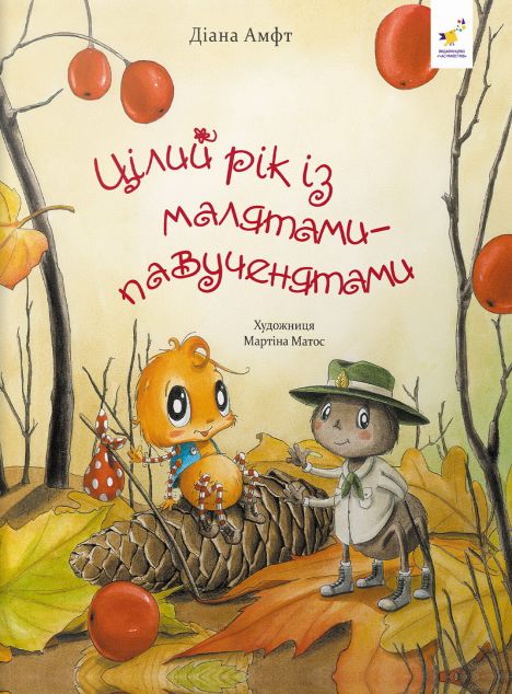 Цілий рік із малятами-павученятами — 