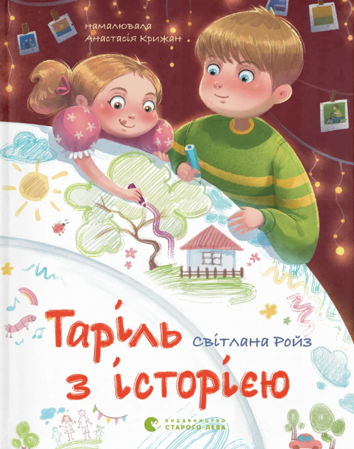 Таріль з історією