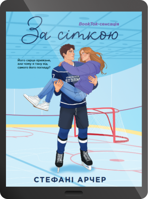 Електронна книга «За сіткою»