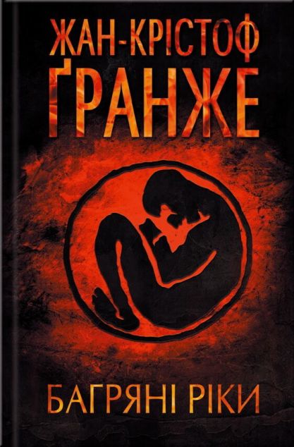 Багряні ріки (видання 2018 року)