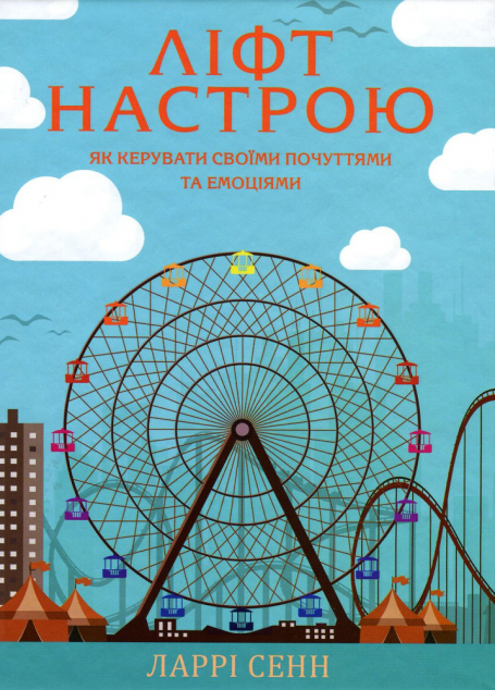 Ліфт настрою. Як керувати своїми почуттями та настроями