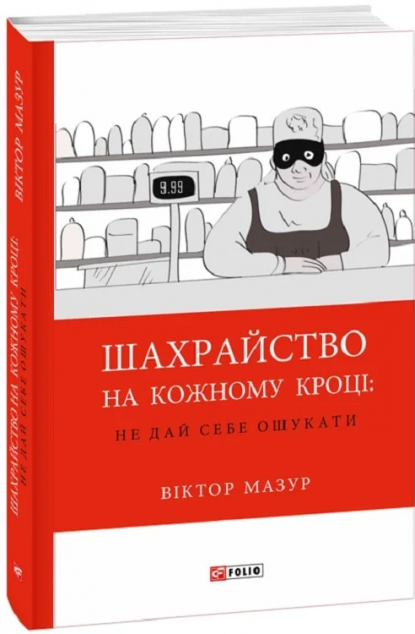 Шахрайство на кожному кроці. Не дай себе ошукати
