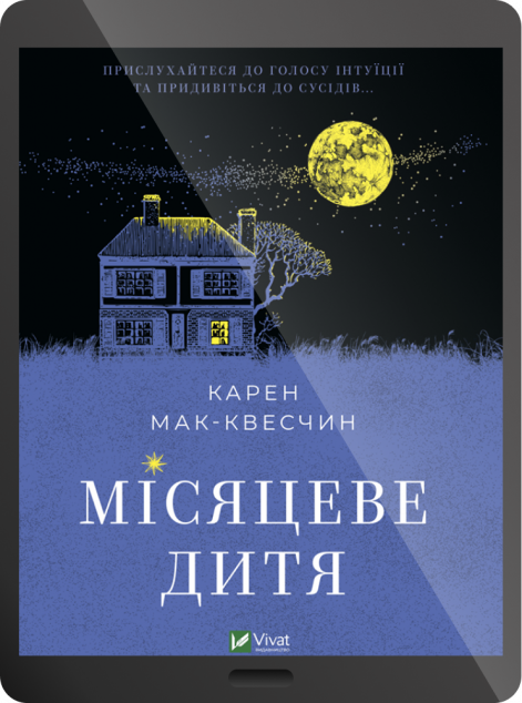 Електронна книга «Місяцеве дитя | купити книгу онлайн