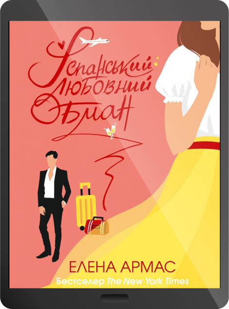 Електронна книга «Іспанський Любовний Обман | купити книгу онлайн