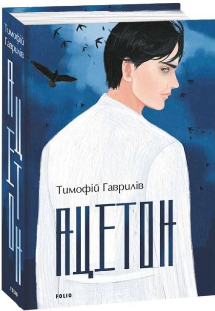 Ацетон | купити книгу онлайн