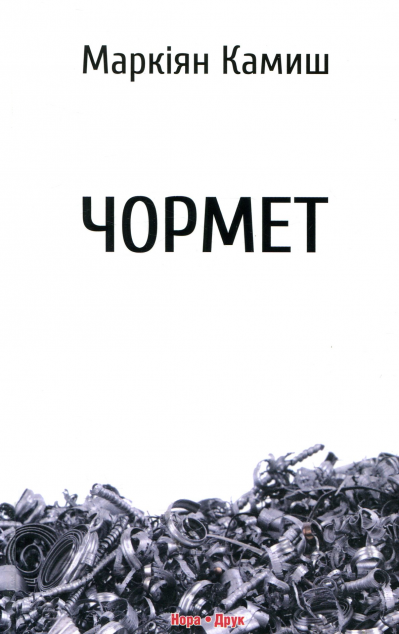 Чормет — Сучасна українська проза